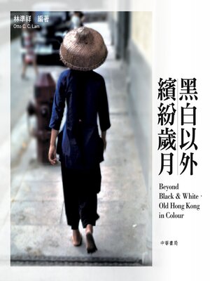 cover image of 黑白以外‧繽紛歲月